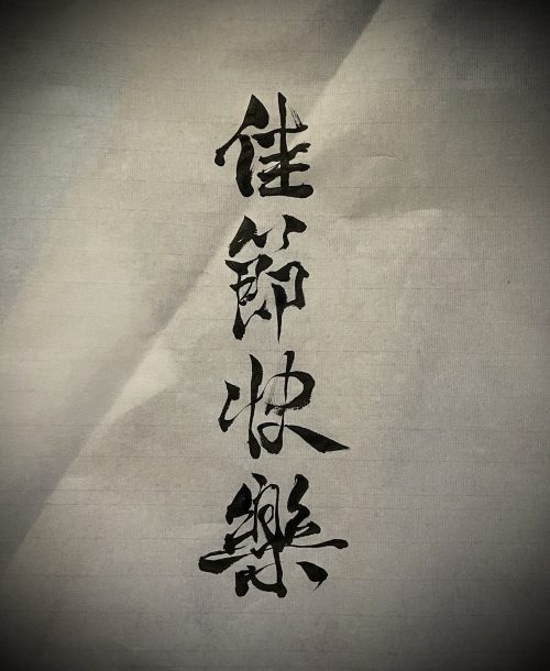 Happy Holidays Chinese Calligraphy | Azi School of Taiji
