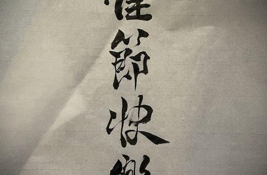 Happy Holidays Chinese Calligraphy | Azi School of Taiji