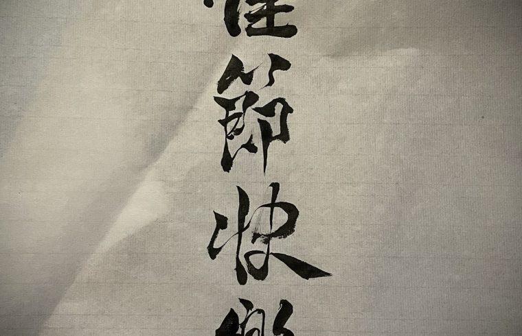 Happy Holidays Chinese Calligraphy | Azi School of Taiji