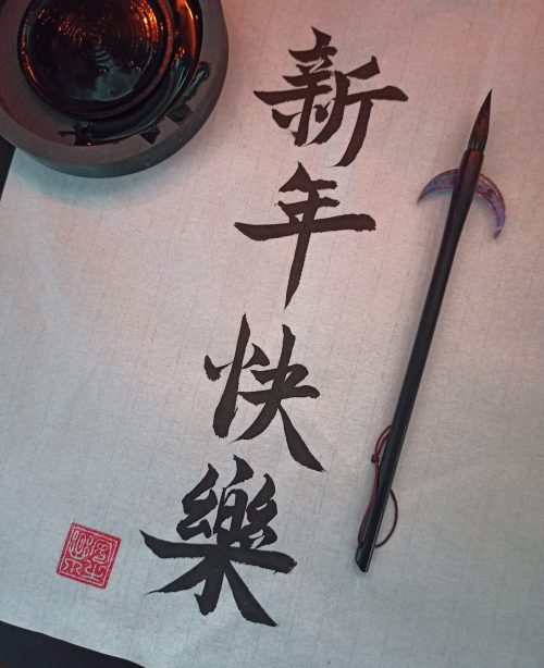 New Year Calligraphy | Angela Wraight for Azi School of Taiji