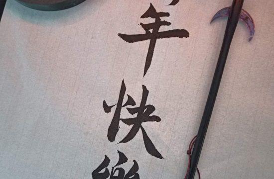 New Year Calligraphy | Angela Wraight for Azi School of Taiji