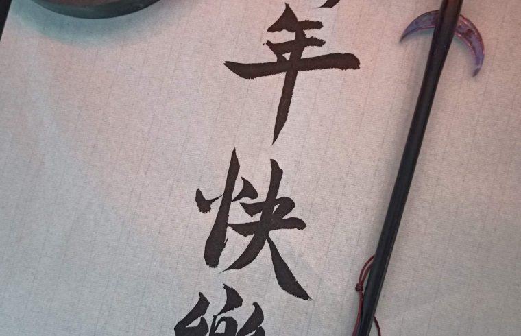 New Year Calligraphy | Angela Wraight for Azi School of Taiji
